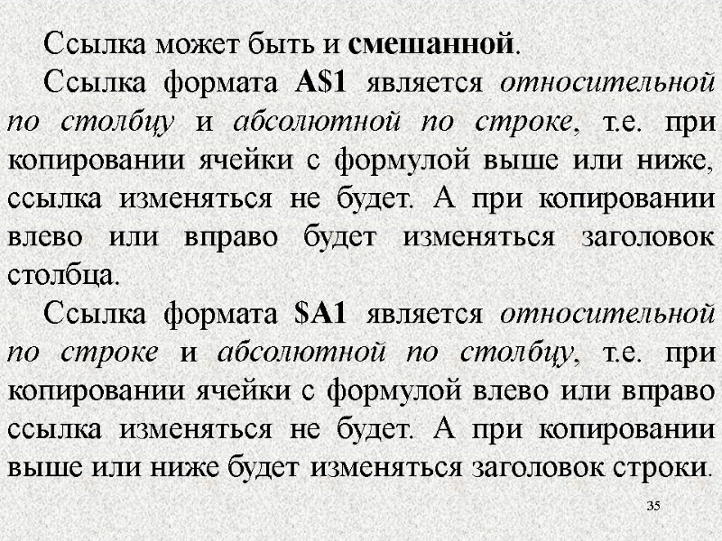 35 Ссылка может быть и смешанной.  Ссылка формата A$1 является относительной по столбцу